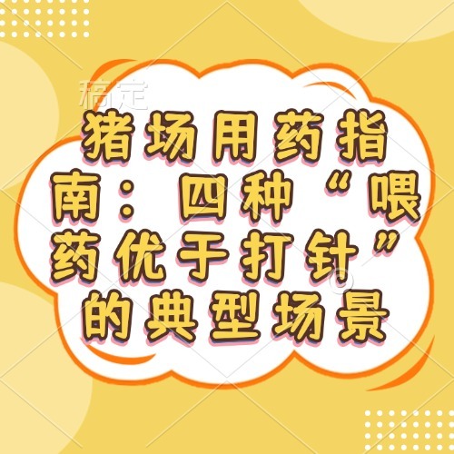 猪场用药指南：四种&ldquo;喂药优于打针&rdquo;的典型场景
