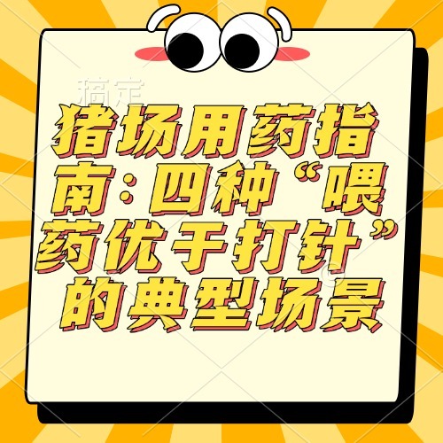 猪场用药指南：四种&ldquo;喂药优于打针&rdquo;的典型场景