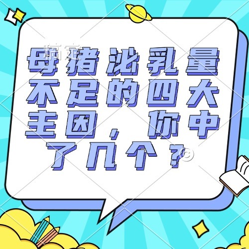 母猪泌乳量不足的四大主因，你中了几个？