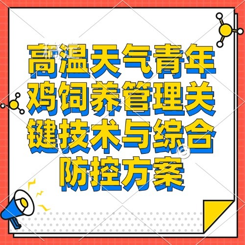 高温天气青年鸡饲养管理关键技术与综合防控方案