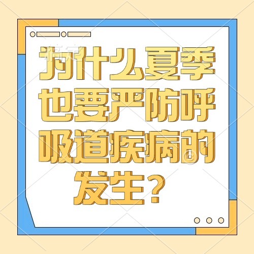 为什么夏季也要严防呼吸道疾病的发生？