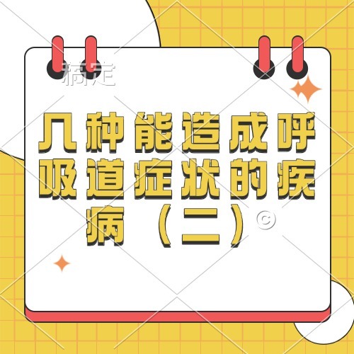 几种能造成呼吸道症状的疾病（二）
