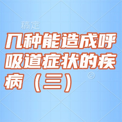 几种能造成呼吸道症状的疾病（三）