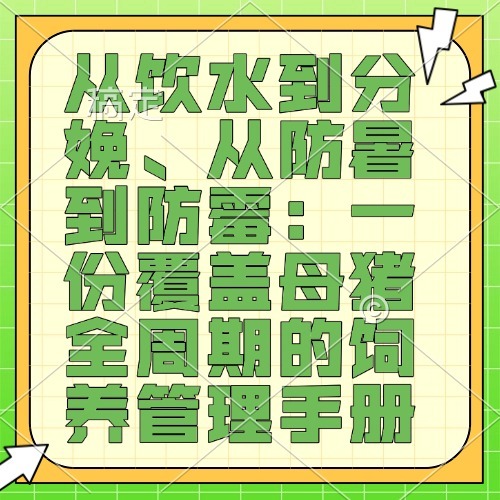 从饮水到分娩、从防暑到防霉：一份覆盖母猪全周期的饲养管理手册