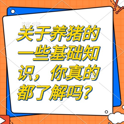 关于养猪的一些基础知识，你真的都了解吗？
