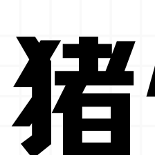 跌势不止，猪价&ldquo;磨底&rdquo;待涨！后市如何？附最新行情
