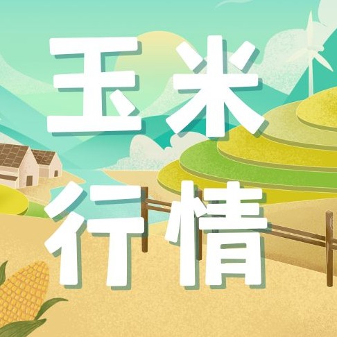 2026年7月29日全国各省市玉米价格行情，生猪养殖亏损拖累饲料需求，玉米价格上涨缺乏支撑？