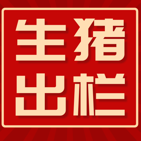 高温引发热应激 + 资金压力，养殖户扎堆出栏，短期猪价难止跌？