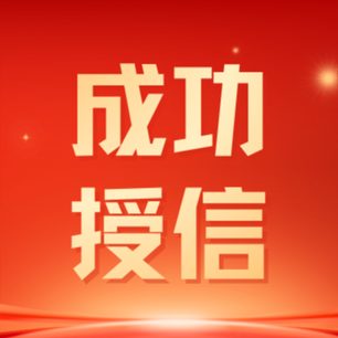 热烈祝贺彭州牟老板融资授信300万 〡成都正大