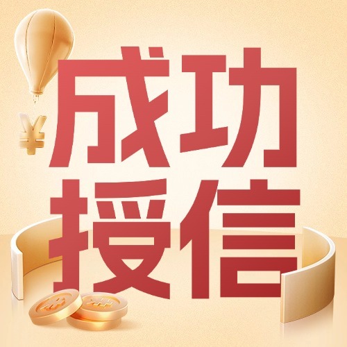 热烈祝贺绵阳税老板融资授信300万 〡正大饲料（绵阳梓潼）