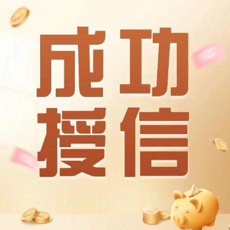 热烈祝贺李老板融资授信200万 〡正大饲料（绵阳）