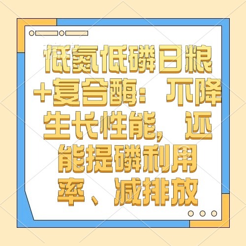 低氮低磷日粮+复合酶：不降生长性能，还能提磷利用率、减排放