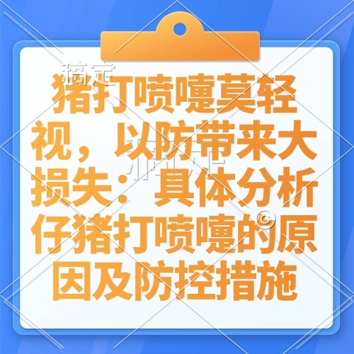 猪打喷嚏莫轻视，以防带来大损失：具体分析仔猪打喷嚏的原因及防控措施