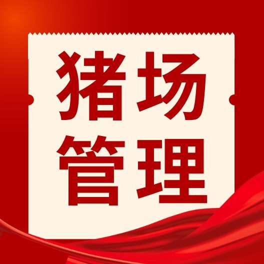 养猪干货｜详解母猪难产三大诱因、分辨症状与标准助产步骤