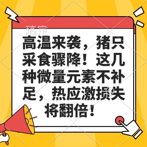 高温来袭，猪只采食骤降！这几种微量元素不补足，热应激损失将翻倍！