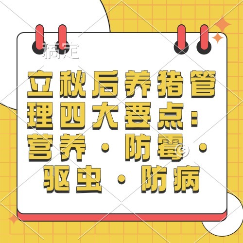 立秋后养猪管理四大要点：营养&middot;防霉&middot;驱虫&middot;防病