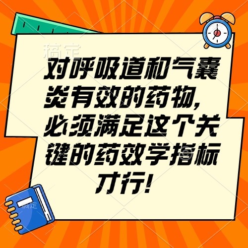 对呼吸道和气囊炎有效的药物，必须满足这个关键的药效学指标才行！