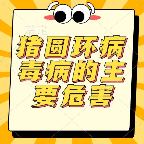 猪圆环病毒病的主要危害