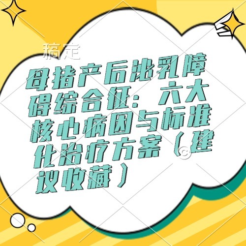 母猪产后泌乳障碍综合征：六大核心病因与标准化治疗方案（建议收藏）