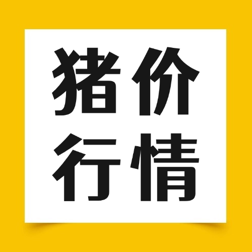 8月20日猪评：供需博弈加剧，猪价涨幅收窄