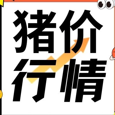 猪价连涨十几天，为啥业内却说后劲快没了？