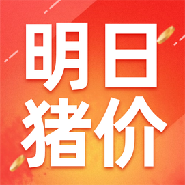 明日猪价〡8月22日西南地区生猪价格最新消息