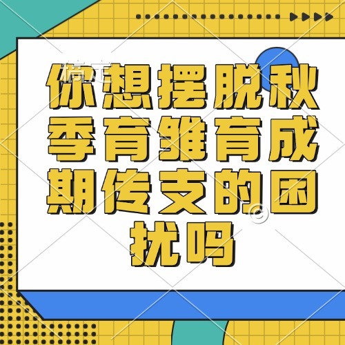你想摆脱秋季育雏育成期传支的困扰吗