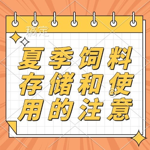 夏季饲料存储和使用的注意