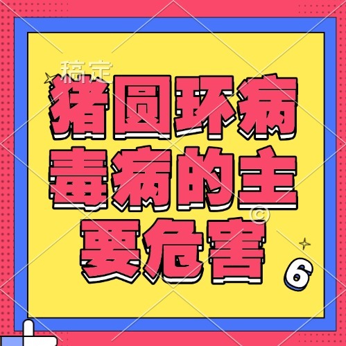猪圆环病毒病的主要危害