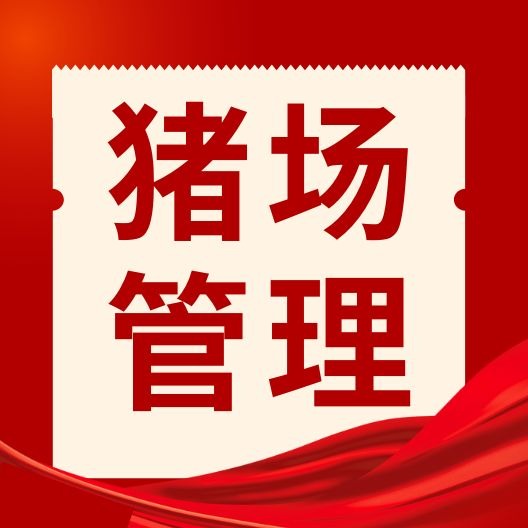 母猪无故流产？疾病、中毒、管理诱因一次性讲透