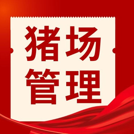 一场秋雨一场病！秋季猪场核心防疫要点，养猪人必看
