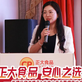 【正大食品&middot;安心之选】 正大集团新疆区猪肉爆品&代言人产品暨榴莲冰皮团圆饼推介会成功举办