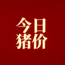 9.4 今日猪价（仅供参考）