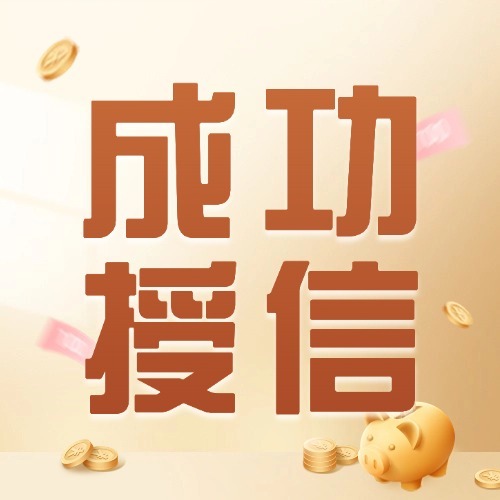 热烈祝贺中江刘老板融资授信130万 〡正大饲料（绵阳）