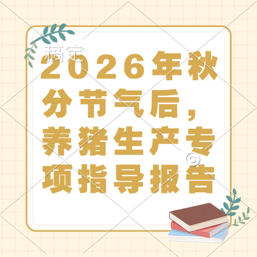 2026年秋分节气后，养猪生产专项指导报告