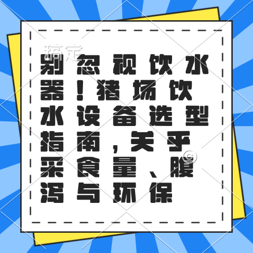 别忽视饮水器！猪场饮水设备选型指南，关乎采食量、腹泻与环保