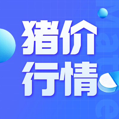 9 月 11 日猪评：上涨行情戛然而止，猪价转弱震荡运行