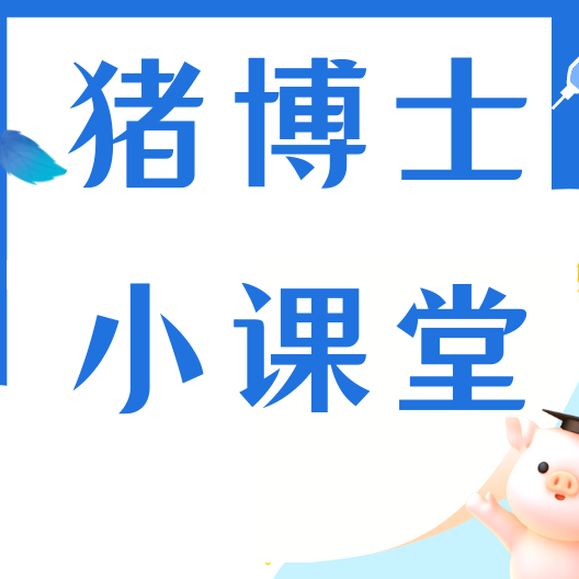 养猪对症诊断大全！拉稀、咳喘、皮肤病、繁殖问题一眼分清