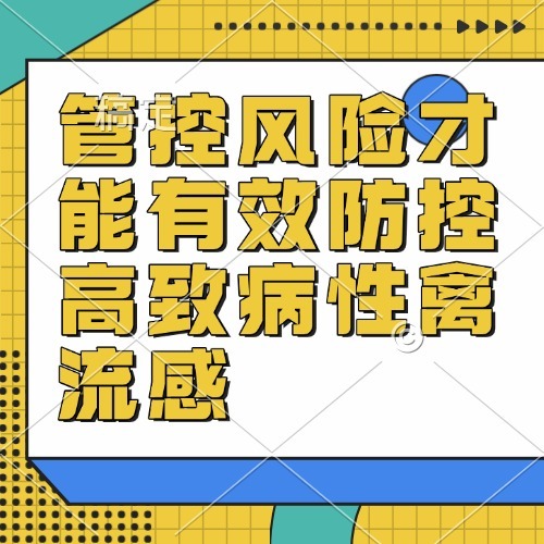 管控风险才能有效防控高致病性禽流感