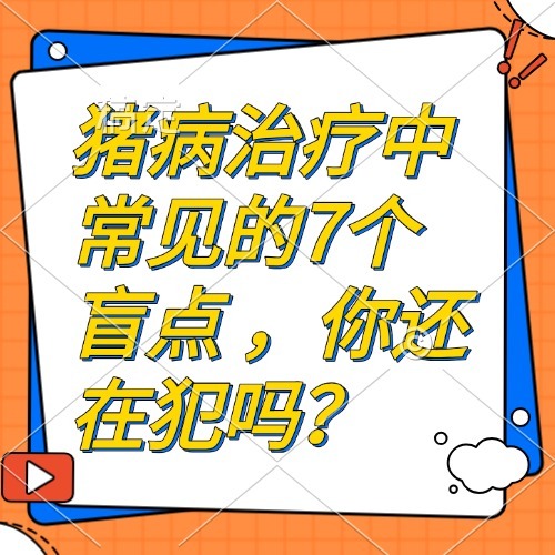 猪病治疗中常见的7个盲点 ，你还在犯吗？