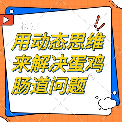 用动态思维来解决蛋鸡肠道问题