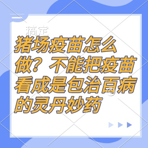 猪场疫苗怎么做？不能把疫苗看成是包治百病的灵丹妙药