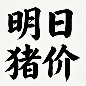 9.28 明日猪价 （仅供参考）