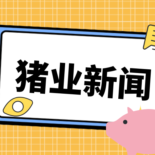 中美贸易新进展！美国牛肉猪肉纳入清单，关税壁垒有望缓解