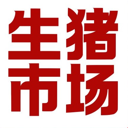 积压猪源集中释放！10月生猪供需宽松，猪价承压运行