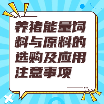养猪能量饲料与原料的选购及应用注意事项