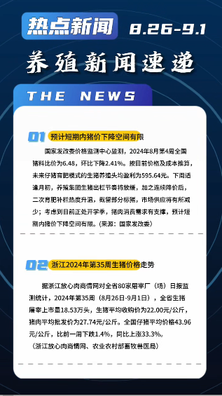 养殖新闻一周速递（8.26-9.1）