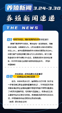 养殖新闻一周速递（3.24-3.30）