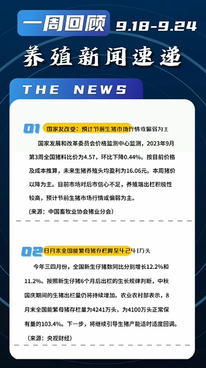 养殖新闻一周速递（9.11-9.17）