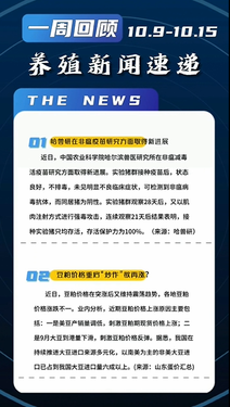 养殖新闻一周速递（10.9-10.15）